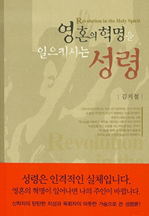 영혼의 혁명을 일으키시는 성령