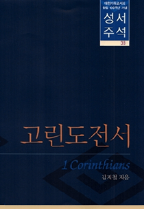 고린도전서