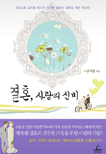 결혼, 사랑의 신비